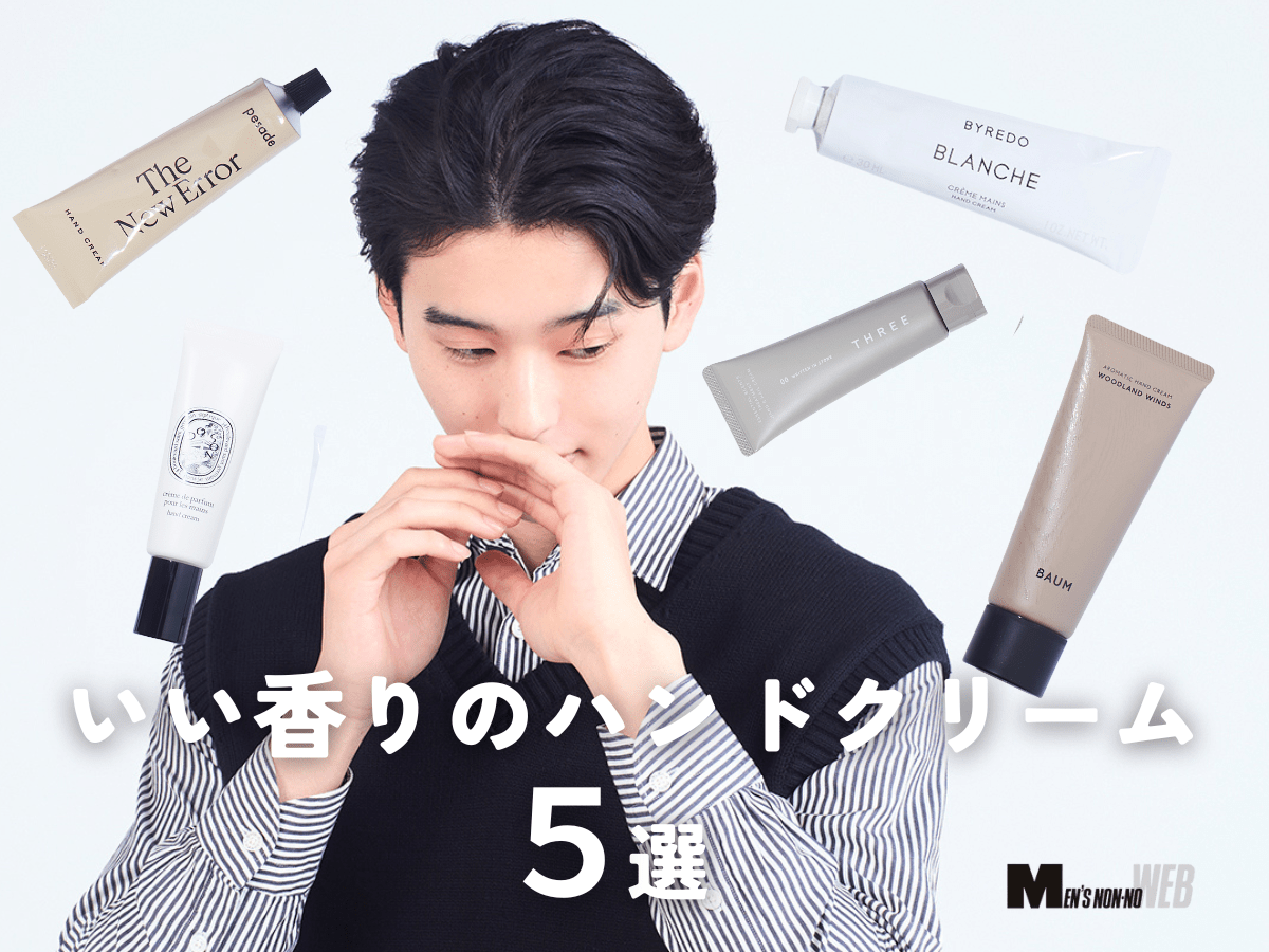 「いい香りのハンドクリーム」おすすめ５選。ディプティック、バイレード…“ビジュも機能も優秀”な名品から正しい塗り方まで徹底解説！【2026年最新版】