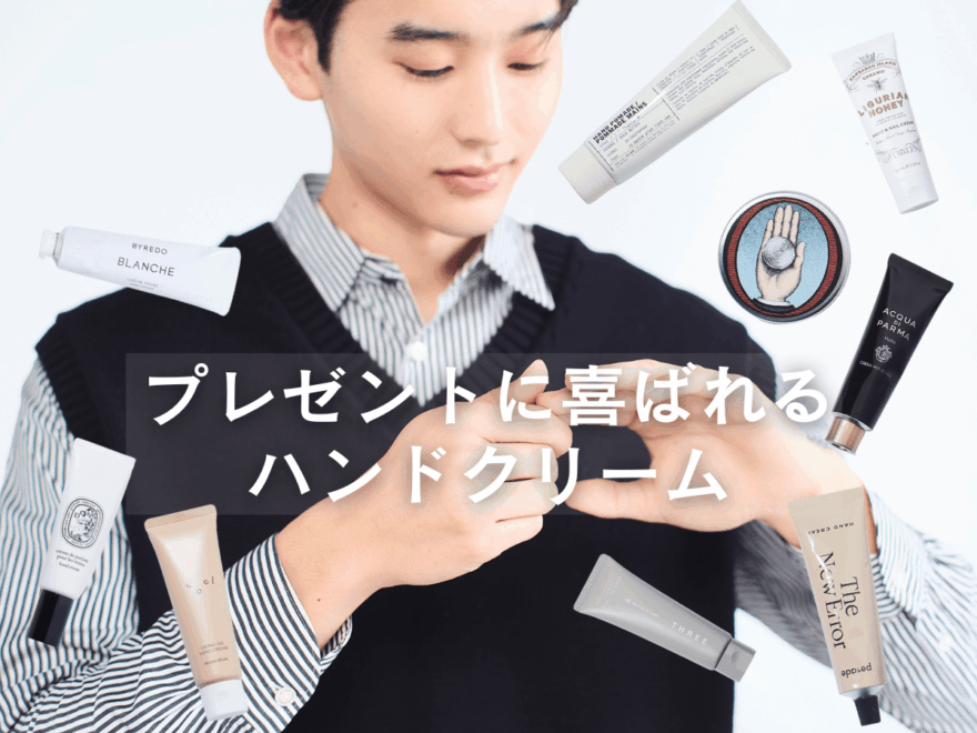 「プレゼントにおすすめのハンドクリーム」9選! ル ラボ、ディプティック...人気ブランドからセンスの良い名品まで厳選【2026年最新版】