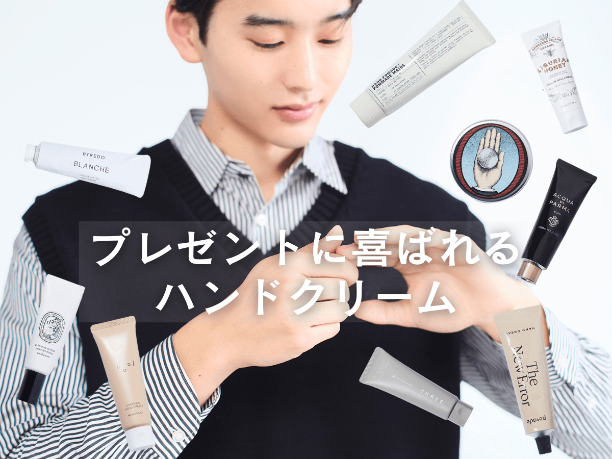 「プレゼントにおすすめのハンドクリーム」９選！  ル ラボ、ディプティック...人気ブランドからセンスの良い名品まで厳選【2026年最新版】