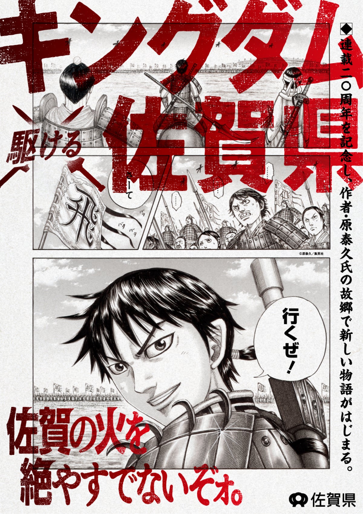 「キングダム ×(駆ける) 佐賀県 〜佐賀の火を絶やすでないぞォ。〜」 プロジェクト キービジュアル