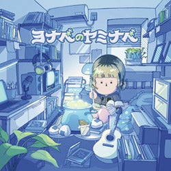 ヨナベのヤミナベサムネイル画像