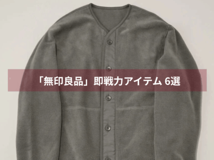 シンプル・ミニマル派必見。「無印良品」の冬アイテムから“まだECで購入できる” 即戦力アイテム6選。