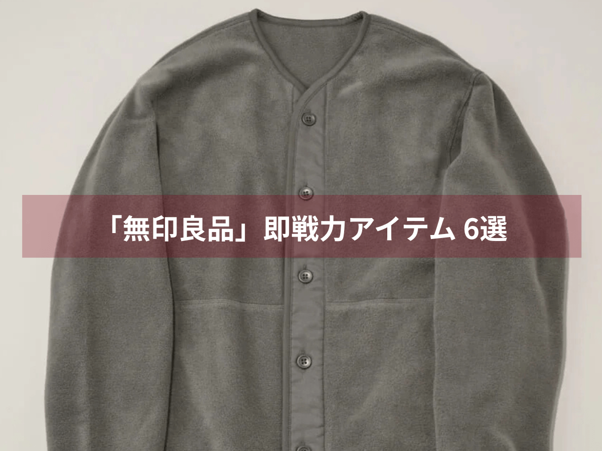 シンプル・ミニマル派必見。「無印良品」の冬アイテムから“まだECで購入できる” 即戦力アイテム6選。
