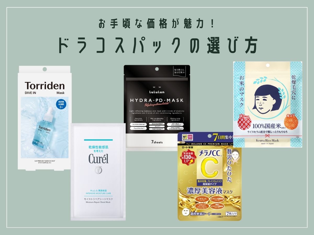 ドラッグストアでフェイスパックを選ぶ際のポイントのアイキャッチ