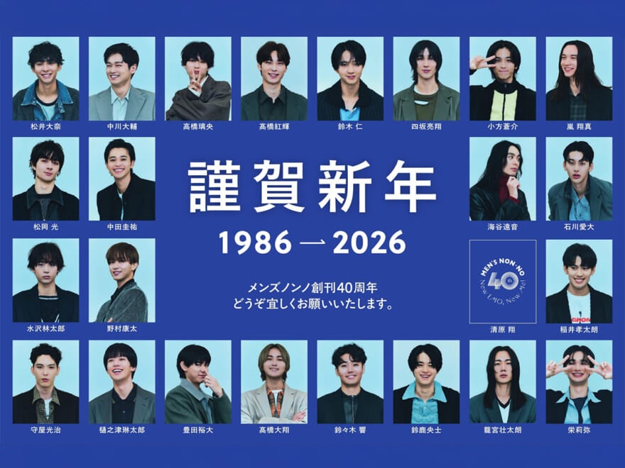 2026年、明けましておめでとうございます。メンズノンノ編集長より、新年のご挨拶