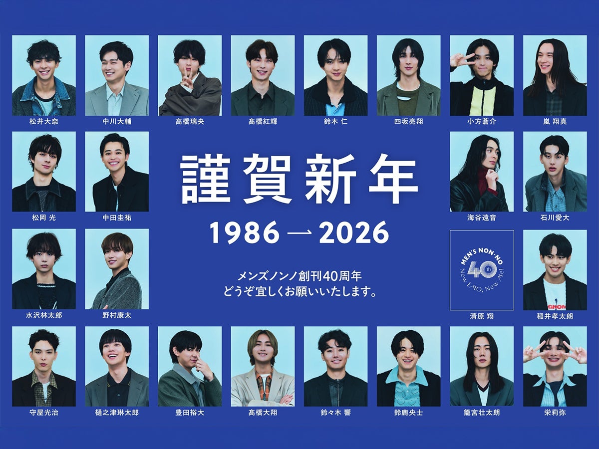 2026年、明けましておめでとうございます。メンズノンノ編集長より、新年のご挨拶