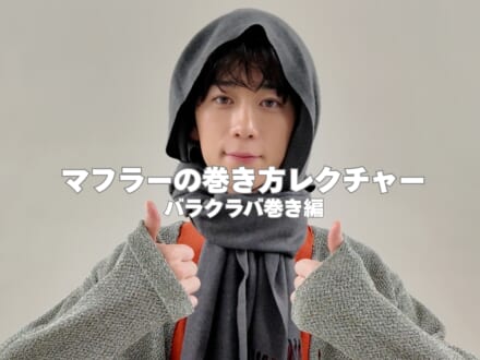 マフラーの巻き方の正解！「バラクラバ巻き」を３ステップで簡単レクチャー！