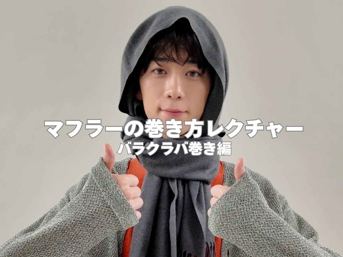マフラーの巻き方の正解！「バラクラバ巻き」を３ステップで簡単レクチャー！