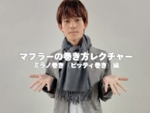 マフラーの巻き方の正解！「ミラノ巻き（ピッティ巻き）」を３ステップで簡単レクチャー！
