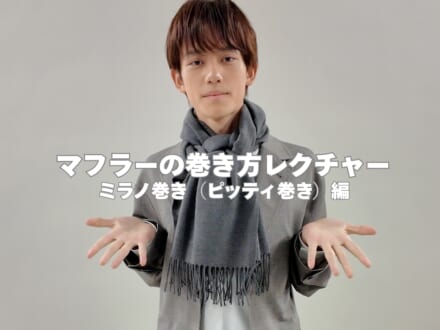 マフラーの巻き方の正解！「ミラノ巻き（ピッティ巻き）」を３ステップで簡単レクチャー！