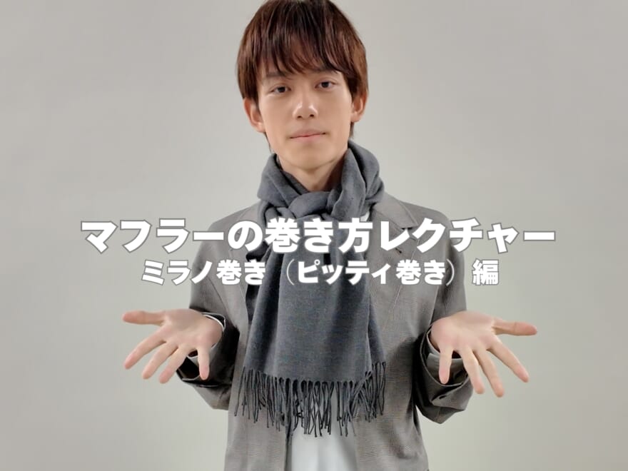 マフラーの巻き方の正解!「ミラノ巻き(ピッティ巻き)」を3ステップで簡単レクチャー!