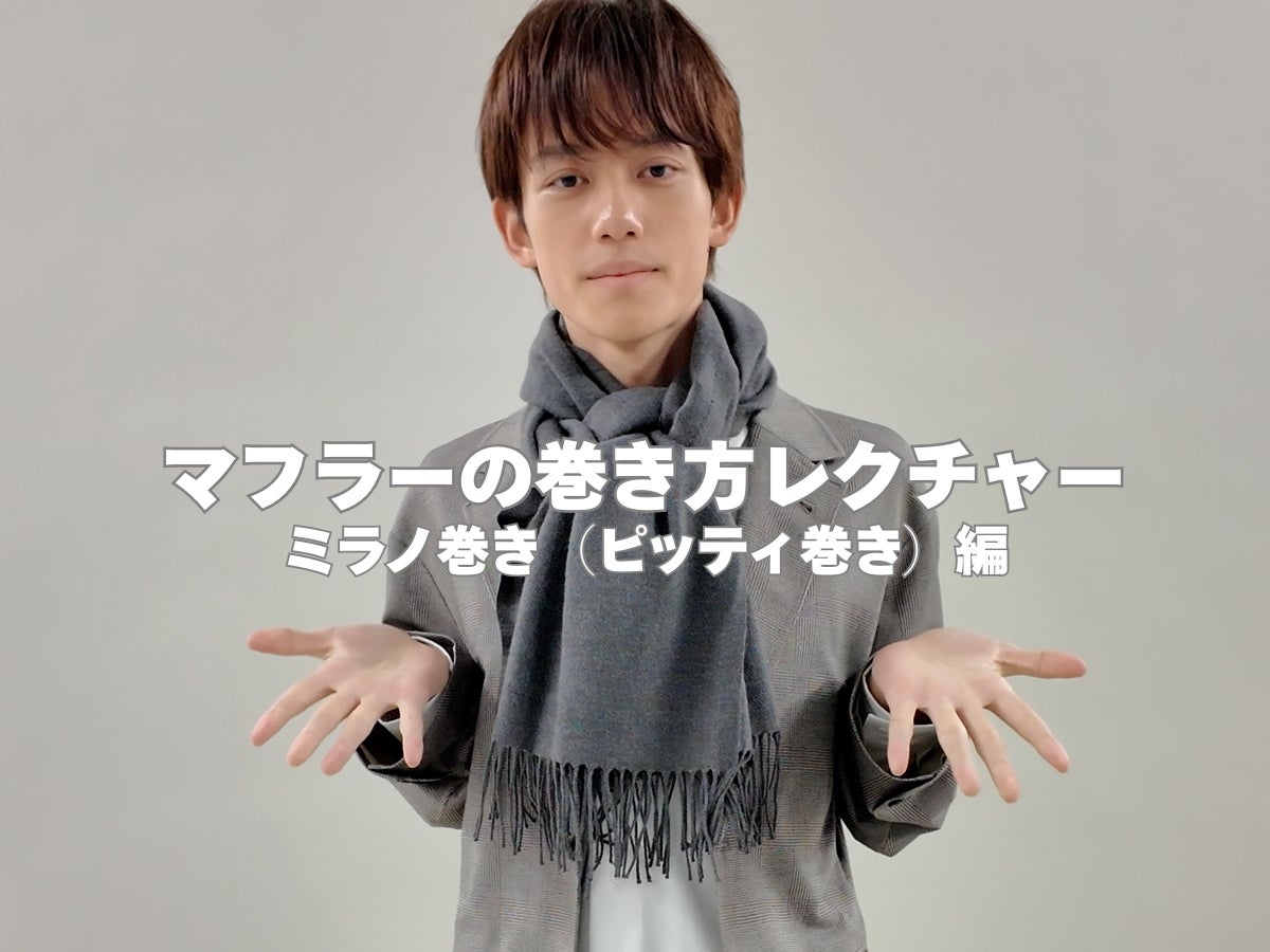 マフラーの巻き方の正解！「ミラノ巻き（ピッティ巻き）」を３ステップで簡単レクチャー！