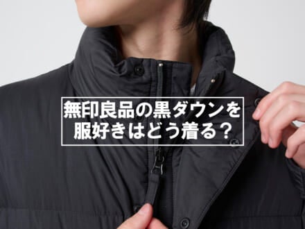 １万円台なのに「無印良品」の黒ダウンがスゴかった。「ナイキ」のスニーカーで遊んだデニムスタイルで。【服好きたちのダウンスナップ #3】