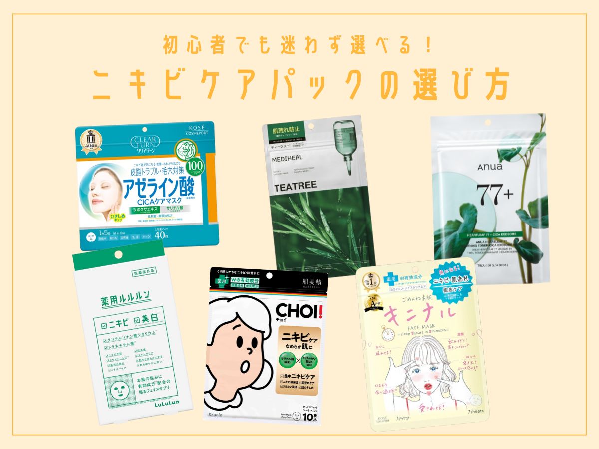 ニキビケア向きのフェイスパックの選び方のアイキャッチ