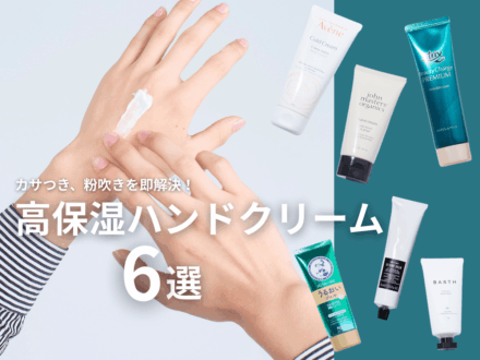 「高保湿ハンドクリーム」のおすすめ６選。ベタつかない名品から美容皮膚科医が教える正しい選び方、乾燥対策まで徹底レクチャー！【2026年最新版】