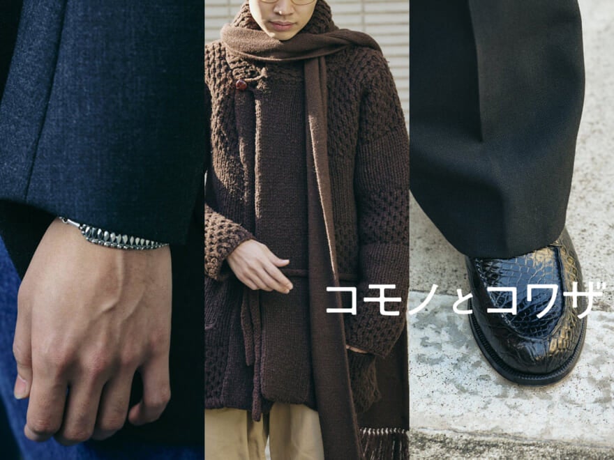 「レ ユッカス」の色気あるUチップ、全長210cmの長〜いマフラー…オシャレな人の“新定番小物”の正解着こなし３選！／【コモノとコワザ #7】