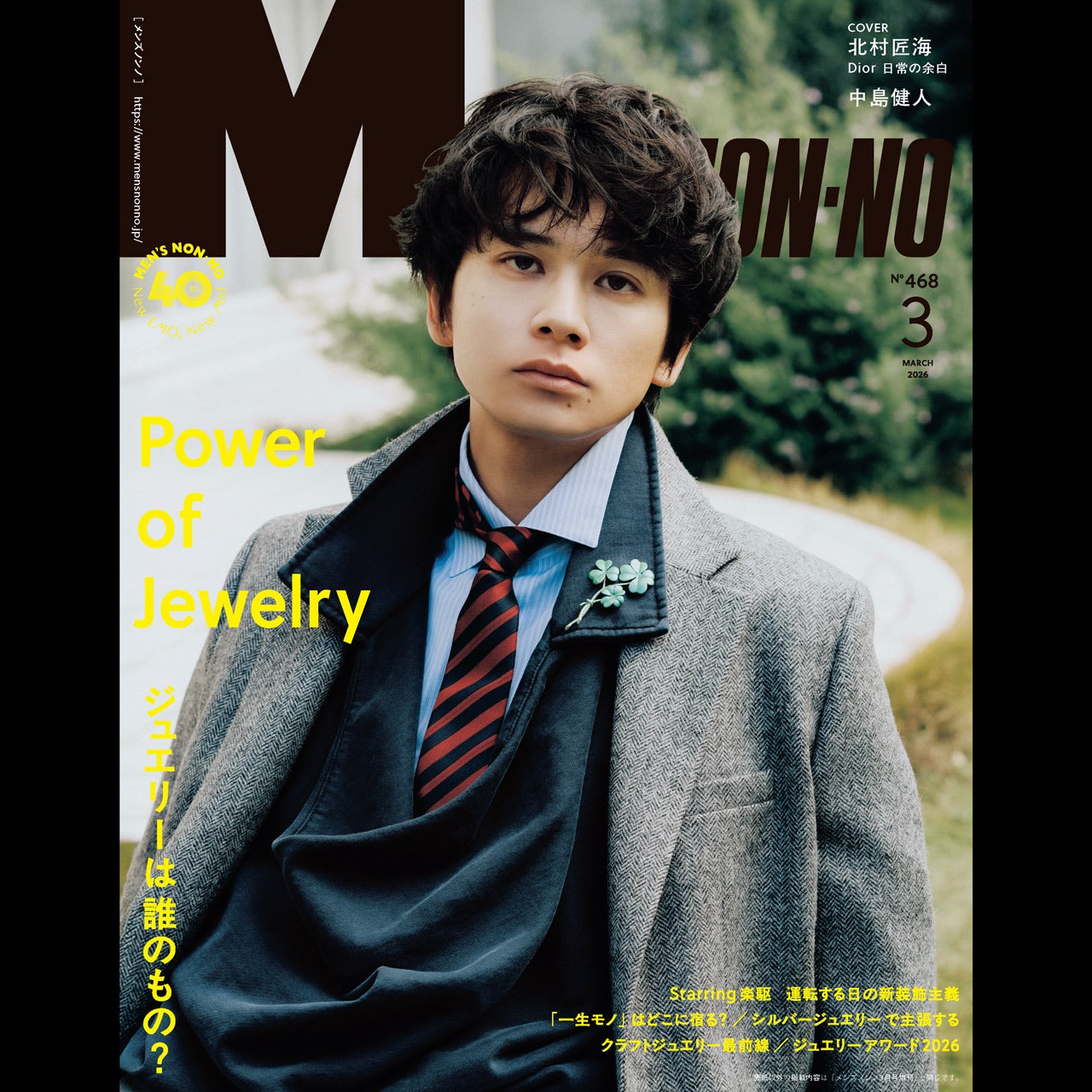 メンズノンノ3月号発売中。通常版カバーは北村匠海。大特集はジュエリー！
