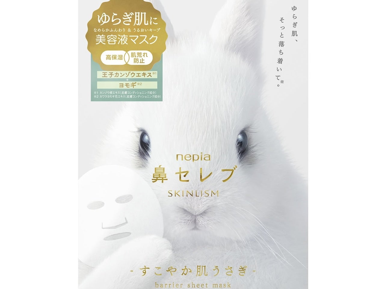 「鼻セレブ」から肌をいたわる新作シートマスクが登場！“ゆらぎ・敏感肌”にやさしい成分でアプローチ！