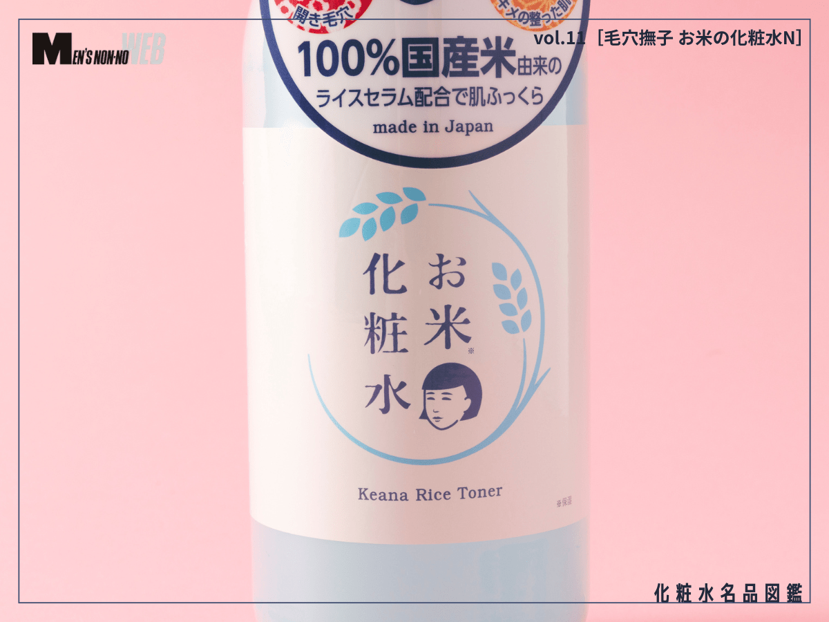 毛穴目立ちに「お米」の力が効く！ バシャバシャ使えるみずみずしいテクスチャーに注目 [毛穴撫子 お米の化粧水N]