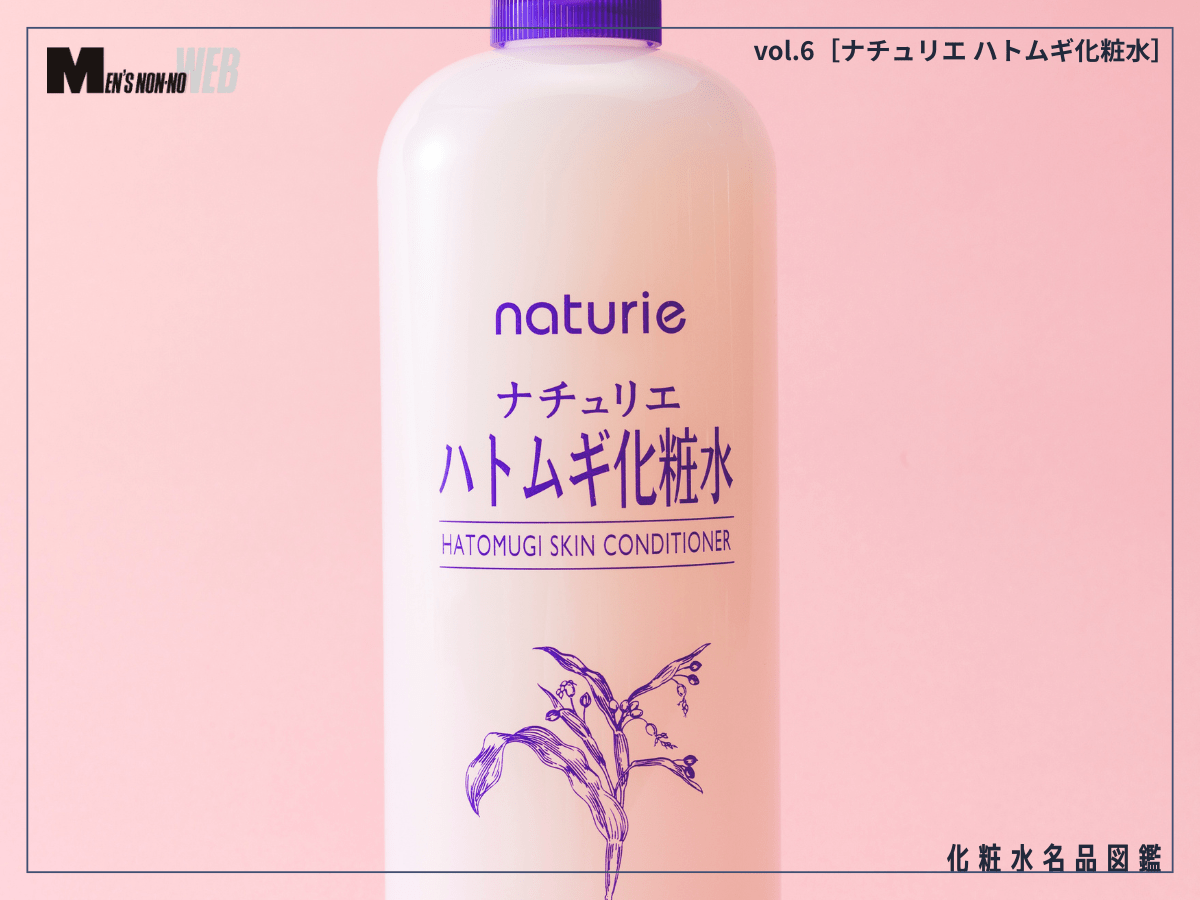 僕らのスキンケアの原点！  エディターが実際に試してわかった“愛され続ける理由”とは？ [ナチュリエ ハトムギ化粧水]