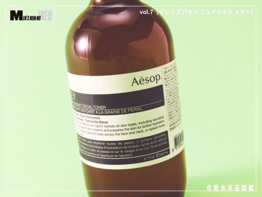美容に疎いエディターが“これだけは愛用する”理由。「イソップ（Aēsop）」の大人気化粧水を徹底分析＆レビュー！[イソップ パセリ フェイシャル トナー]