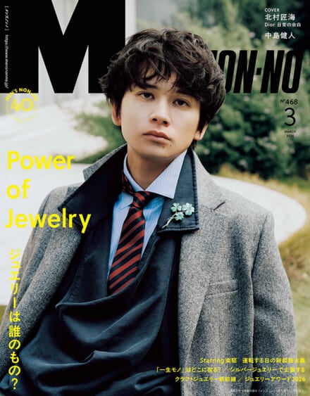 表紙は北村匠海！ 中島健人が表紙の増刊版も同時発売！　Power of Jewelry ジュエリーは誰のもの？　MEN&rsquo;S NON-NO 3月号は2月9日（月）発売