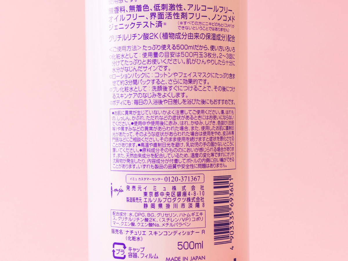 「ナチュリエ」の『ハトムギ化粧水』 成分表示