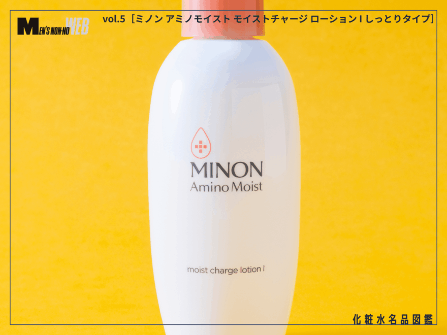 ベタつきを嫌う僕らの肌に頼れる一本！ ヒリつく季節もみずみずしくうるおい補給。[ミノン アミノモイスト モイストチャージ ローション]