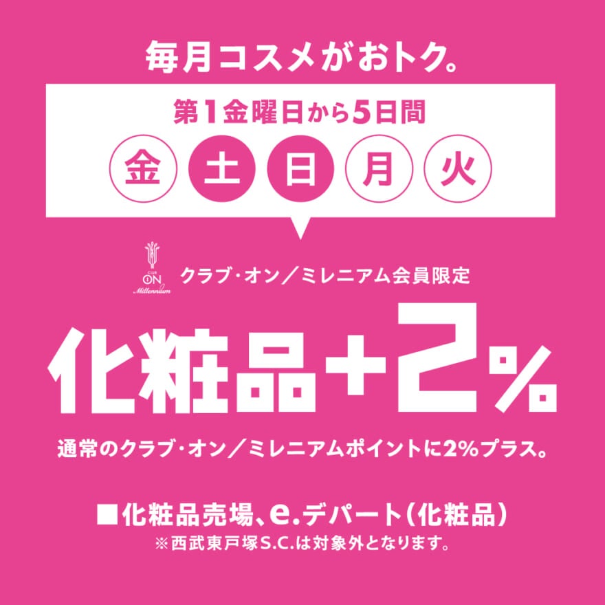 クラブ・オン／ミレニアム会員限定の、化粧品＋2％オフキャンペーン告知ビジュアル