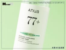 リニューアルした「anua」の化粧水を1週間使って本音レビュー！ゆらぎ肌や“ベタつきたくない派”が試すべき理由も徹底解説[anua ドクダミ77 ヒアルロン スージングトナー]