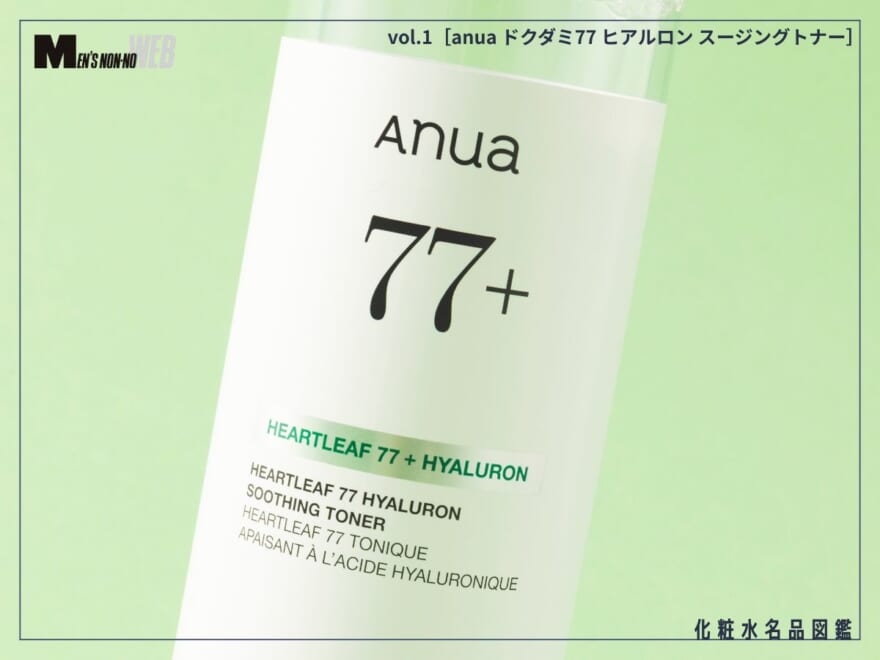 リニューアルした「anua」の化粧水を1週間使って本音レビュー！ゆらぎ肌や“ベタつきたくない派”が試すべき理由も徹底解説[anua ドクダミ77 ヒアルロン スージングトナー]