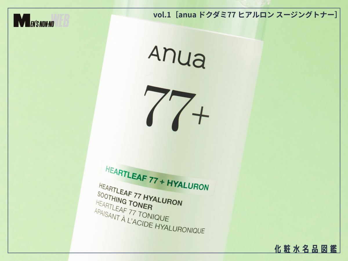 リニューアルした「anua」の化粧水を1週間使って本音レビュー！ゆらぎ肌や“ベタつきたくない派”が試すべき理由も徹底解説[anua ドクダミ77 ヒアルロン スージングトナー]