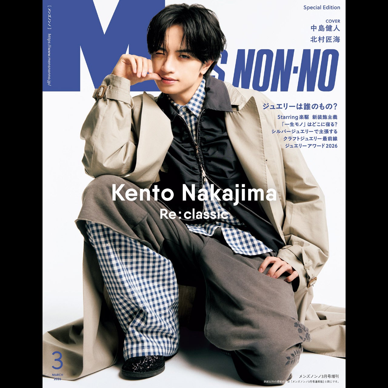 メンズノンノ3月号、特別版【増刊】カバーには中島健人が登場！