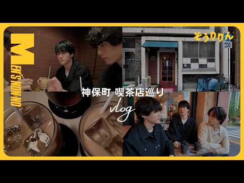 【メンズノンノYouTube】【#33 撮影前VLOG】 神保町の喫茶店めぐり&３人の購入品トーク