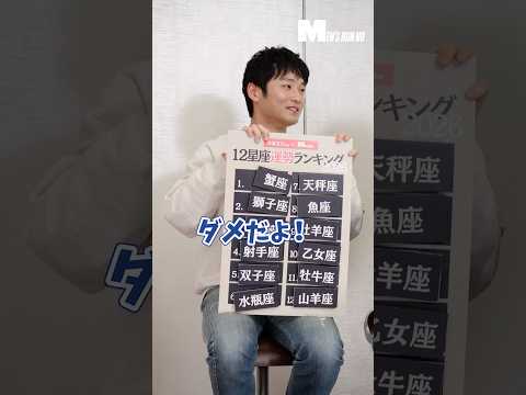 【メンズノンノYouTube】2026年の運勢ランキング！中川と豊田の順位は...？【水晶玉子×中川大輔×豊田裕大】