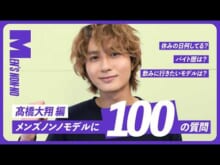 【メンズノンノYouTube】【100の質問】髙橋大翔（メンズノンノモデル）を知る100問。仕事からプライベートまで全部答えた！