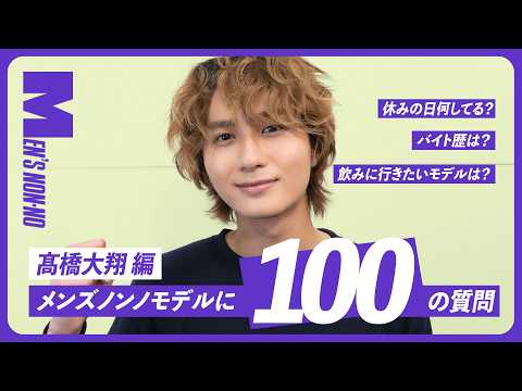 【メンズノンノYouTube】【100の質問】髙橋大翔（メンズノンノモデル）を知る100問。仕事からプライベートまで全部答えた！