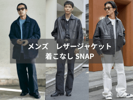 今、一番気になる。 おしゃれな人の「レザージャケット」SNAP！ モデル、服のプロの正解着こなし14選。