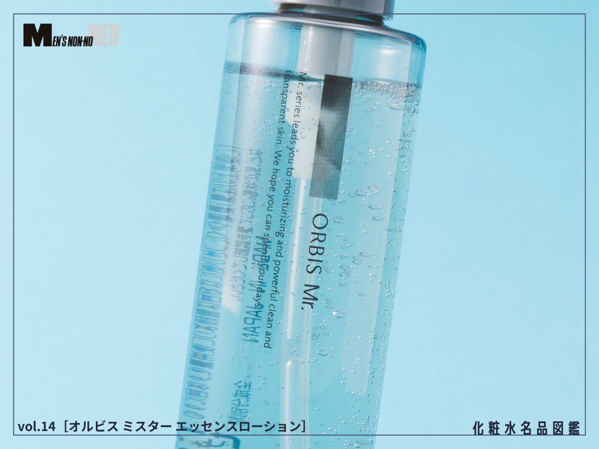 メンズにはぜひ知ってほしい！「オルビス ミスター」の人気化粧水を編集長＆エディターが激推しする理由[オルビス ミスター エッセンスローション]