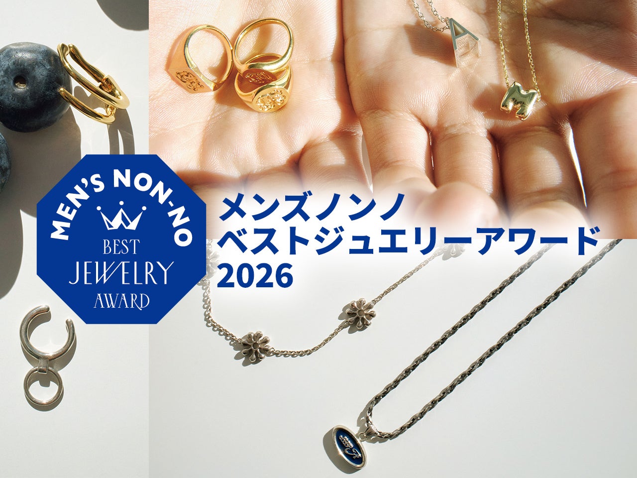「ALL15万円以下」ネックレス、バングル...実際に試着して厳選した28点を、部門ごとにラインナップ！【ベストジュエリーアワード2026】