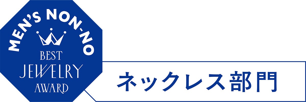 メンズノンノ・ベストジュエリーアワード2026 ネックレス部門のロゴマーク