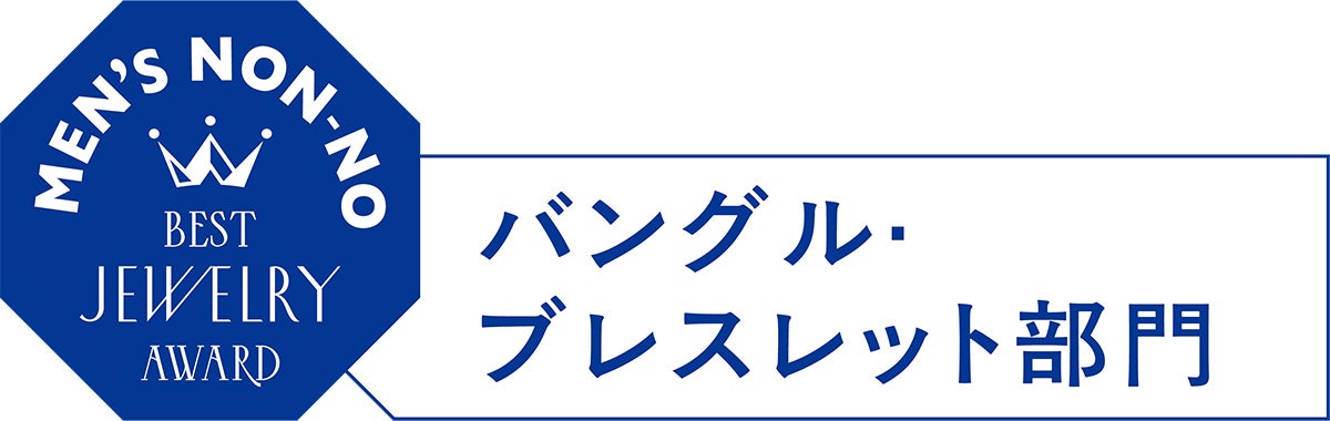 メンズノンノ・ベストジュエリーアワード2026 バングル&middot;ブレスレット部門のロゴマーク