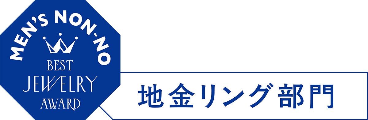 メンズノンノ・ベストジュエリーアワード2026 地金リング部門のロゴマーク