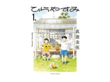 マユリカ・中谷の漫画レビュー！「“ひらやすみごっこ”がしたくなる。癒しと涙のほのぼの物語『ひらやすみ』」