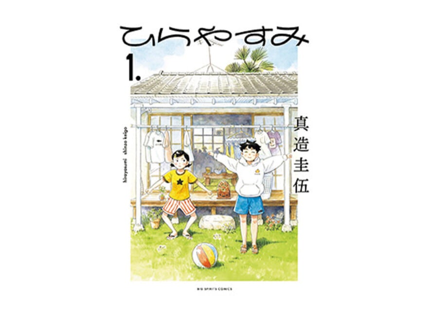 マユリカ・中谷の漫画レビュー!「“ひらやすみごっこ”がしたくなる。癒しと涙のほのぼの物語『ひらやすみ』」
