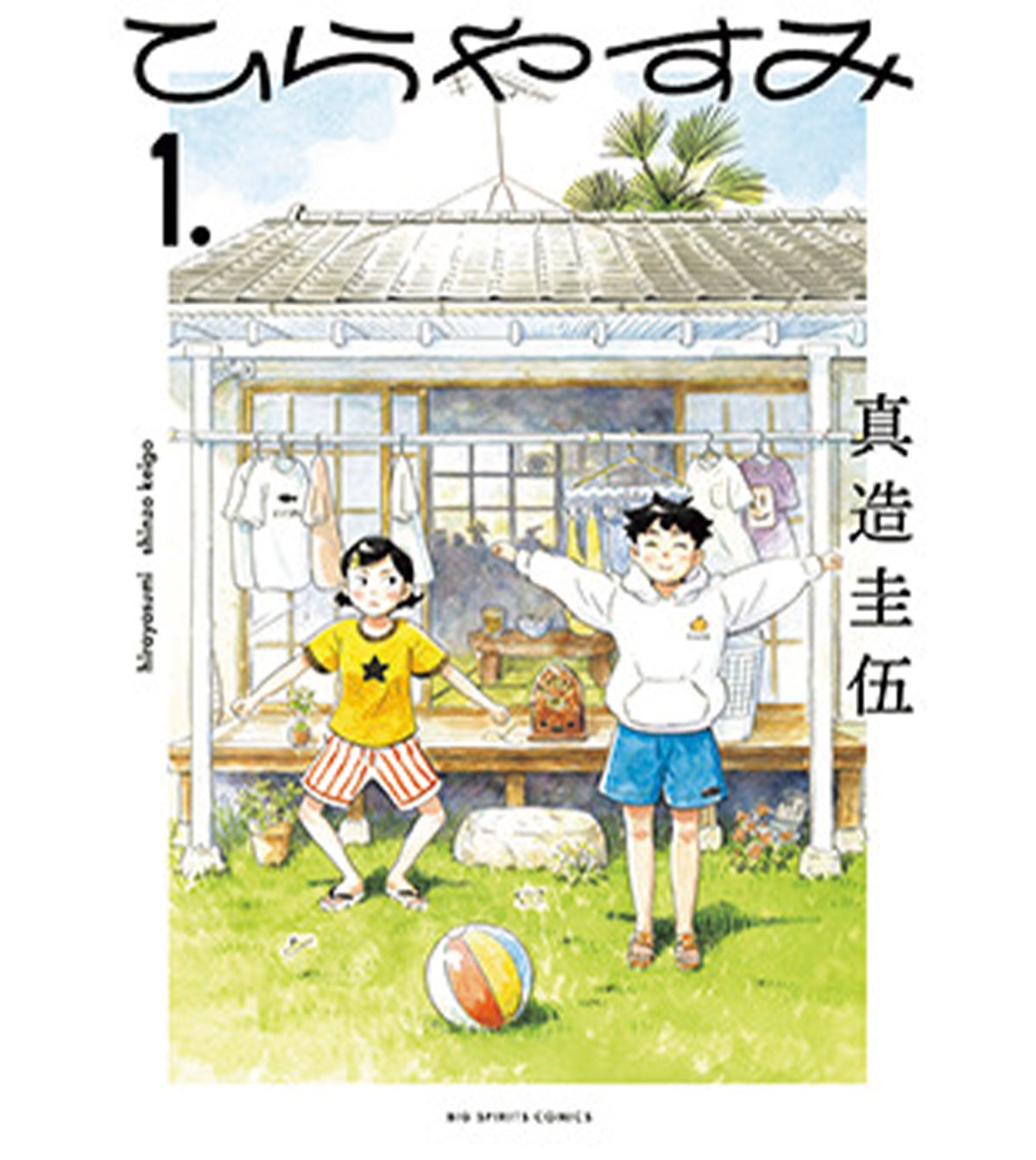 『ひらやすみ』真造圭伍（小学館）