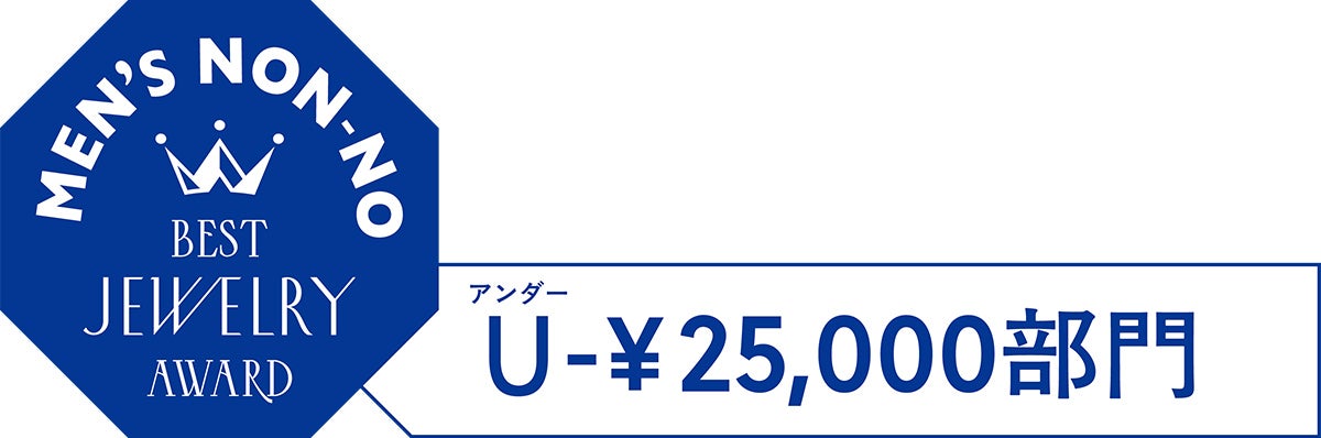 メンズノンノ・ベストジュエリーアワード2026 U-&yen;25,000部門のロゴマーク