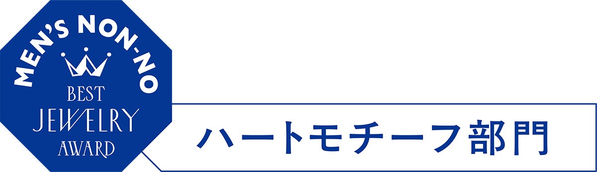メンズノンノ・ベストジュエリーアワード2026 ハートモチーフ部門のロゴマーク