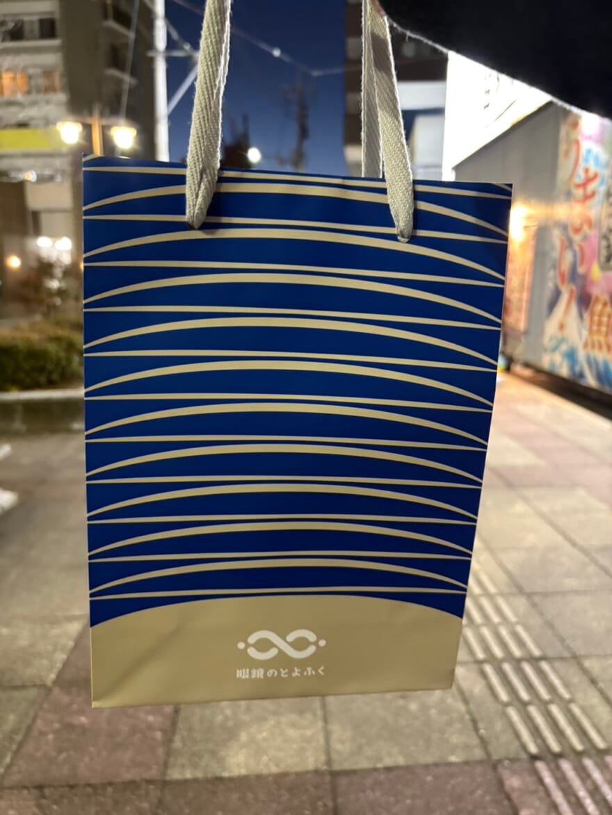 「眼鏡のとよふく」の紙袋