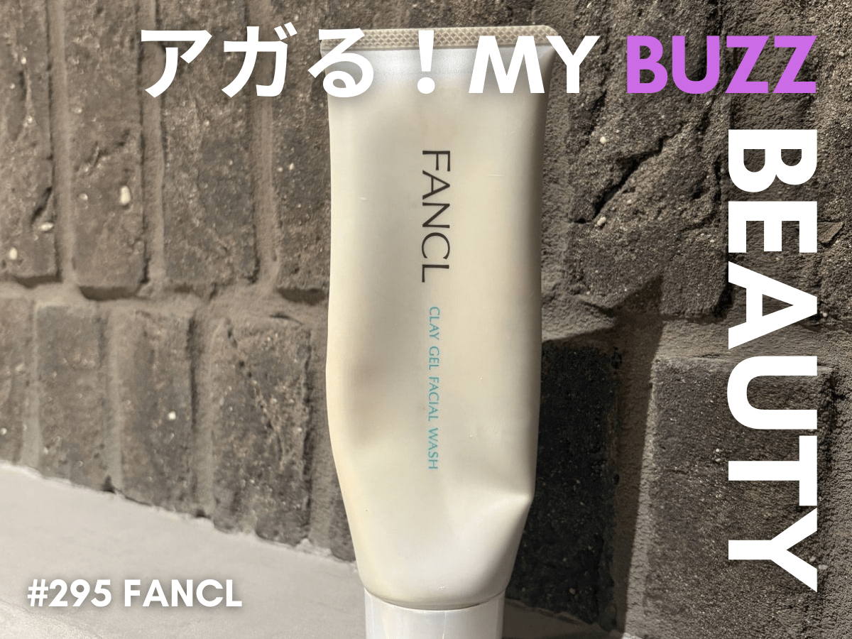 「ファンケル」の泥ジェル洗顔が毎日使いたい！手軽で時短なのに気づいたら毛穴汚れとおさらば？！